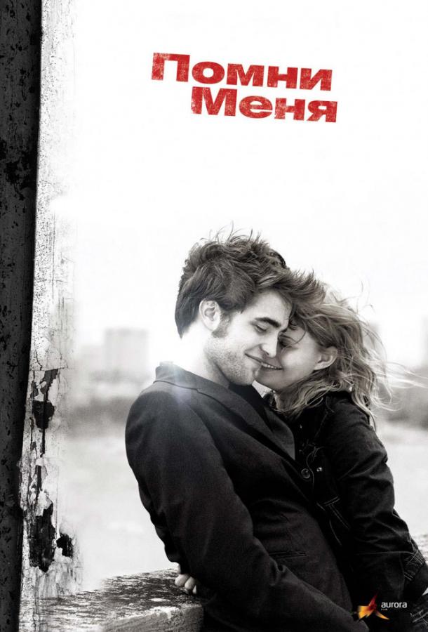 Помни меня 2010 Смотреть Онлайн Бесплатно в Хорошем Качестве